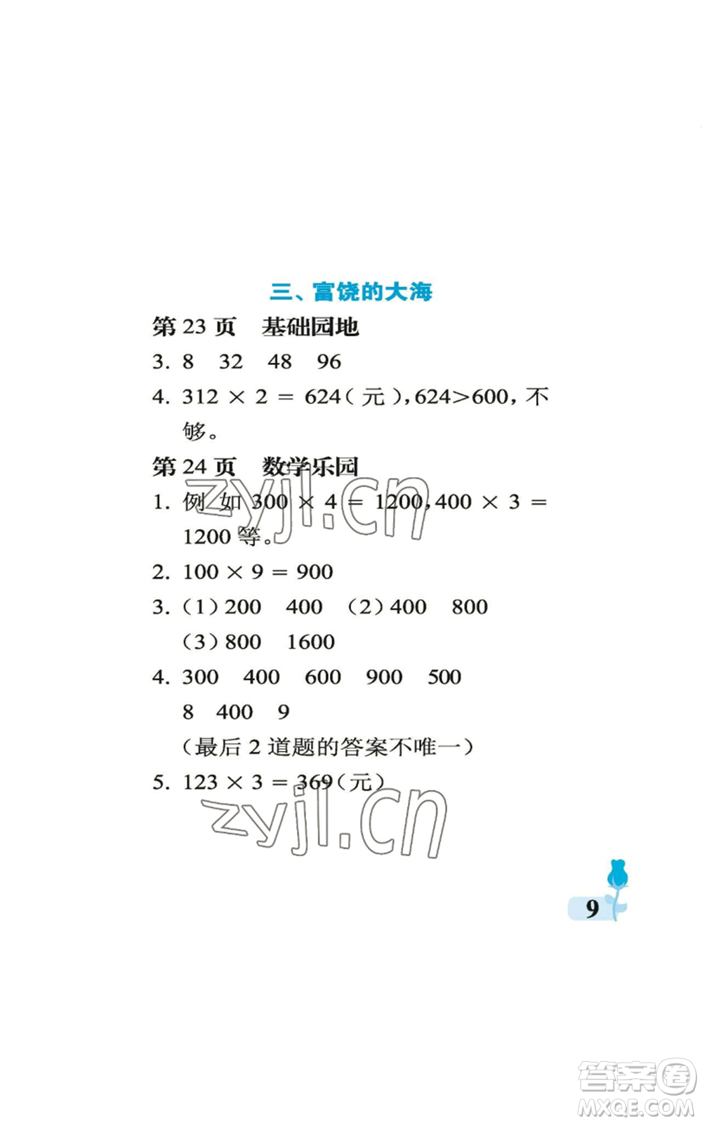 中國石油大學(xué)出版社2022行知天下三年級上冊數(shù)學(xué)青島版參考答案