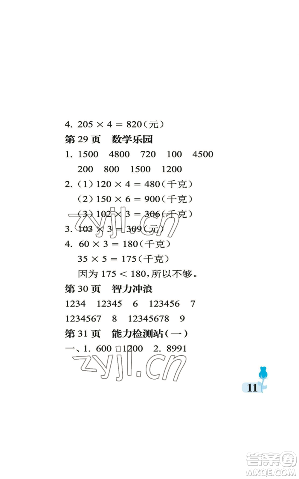 中國石油大學(xué)出版社2022行知天下三年級上冊數(shù)學(xué)青島版參考答案