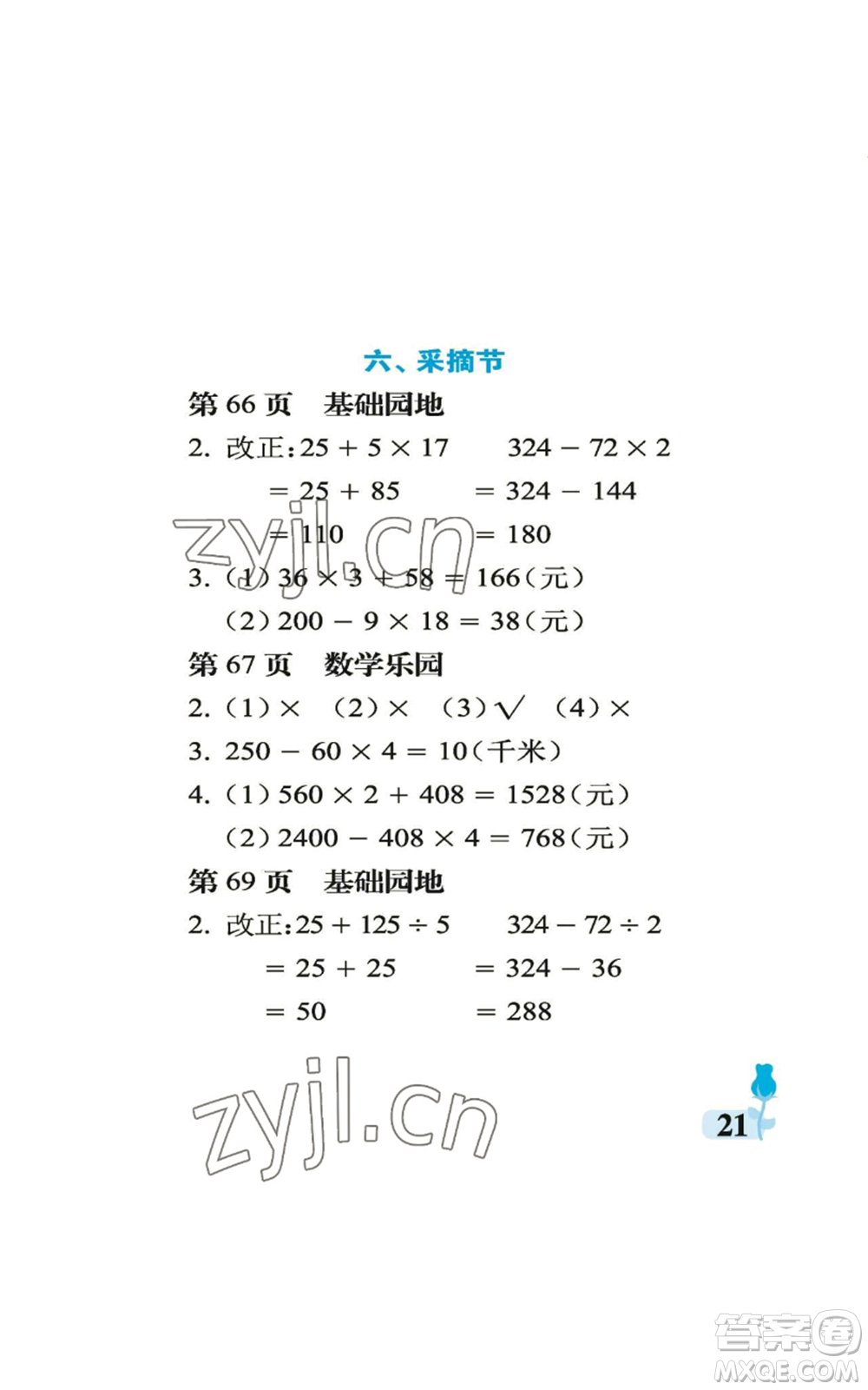 中國石油大學(xué)出版社2022行知天下三年級上冊數(shù)學(xué)青島版參考答案