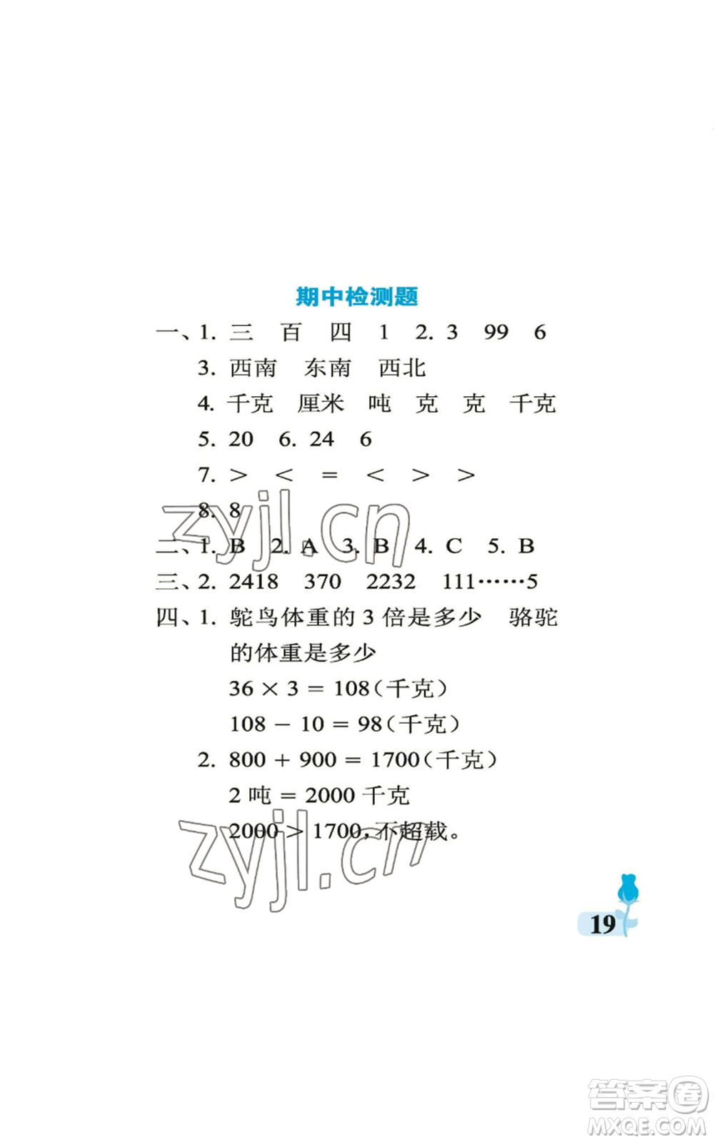 中國石油大學(xué)出版社2022行知天下三年級上冊數(shù)學(xué)青島版參考答案