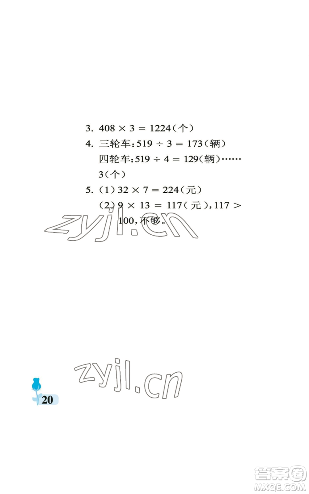 中國石油大學(xué)出版社2022行知天下三年級上冊數(shù)學(xué)青島版參考答案