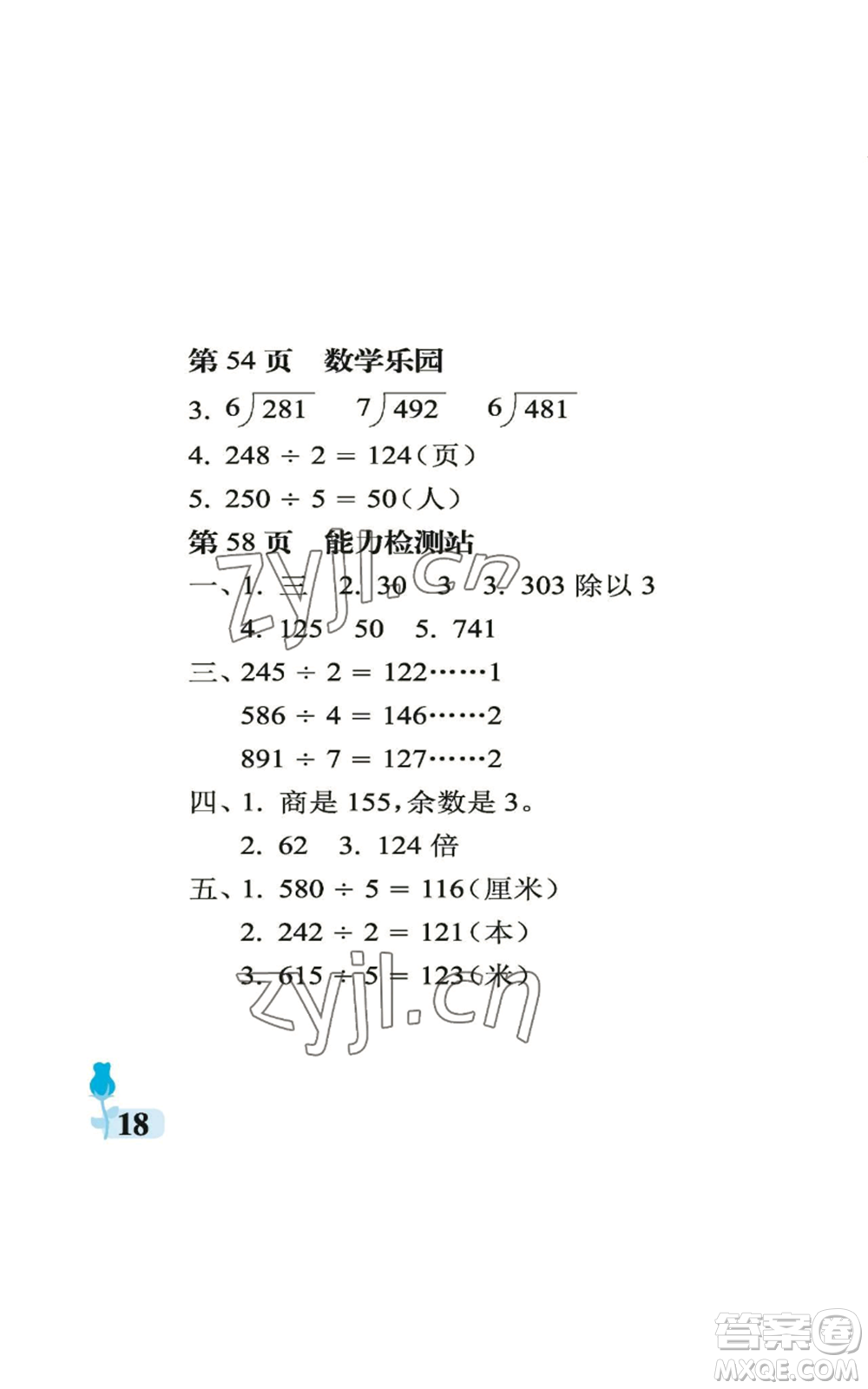 中國石油大學(xué)出版社2022行知天下三年級上冊數(shù)學(xué)青島版參考答案