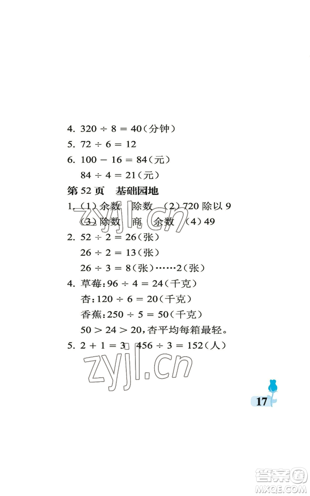 中國石油大學(xué)出版社2022行知天下三年級上冊數(shù)學(xué)青島版參考答案