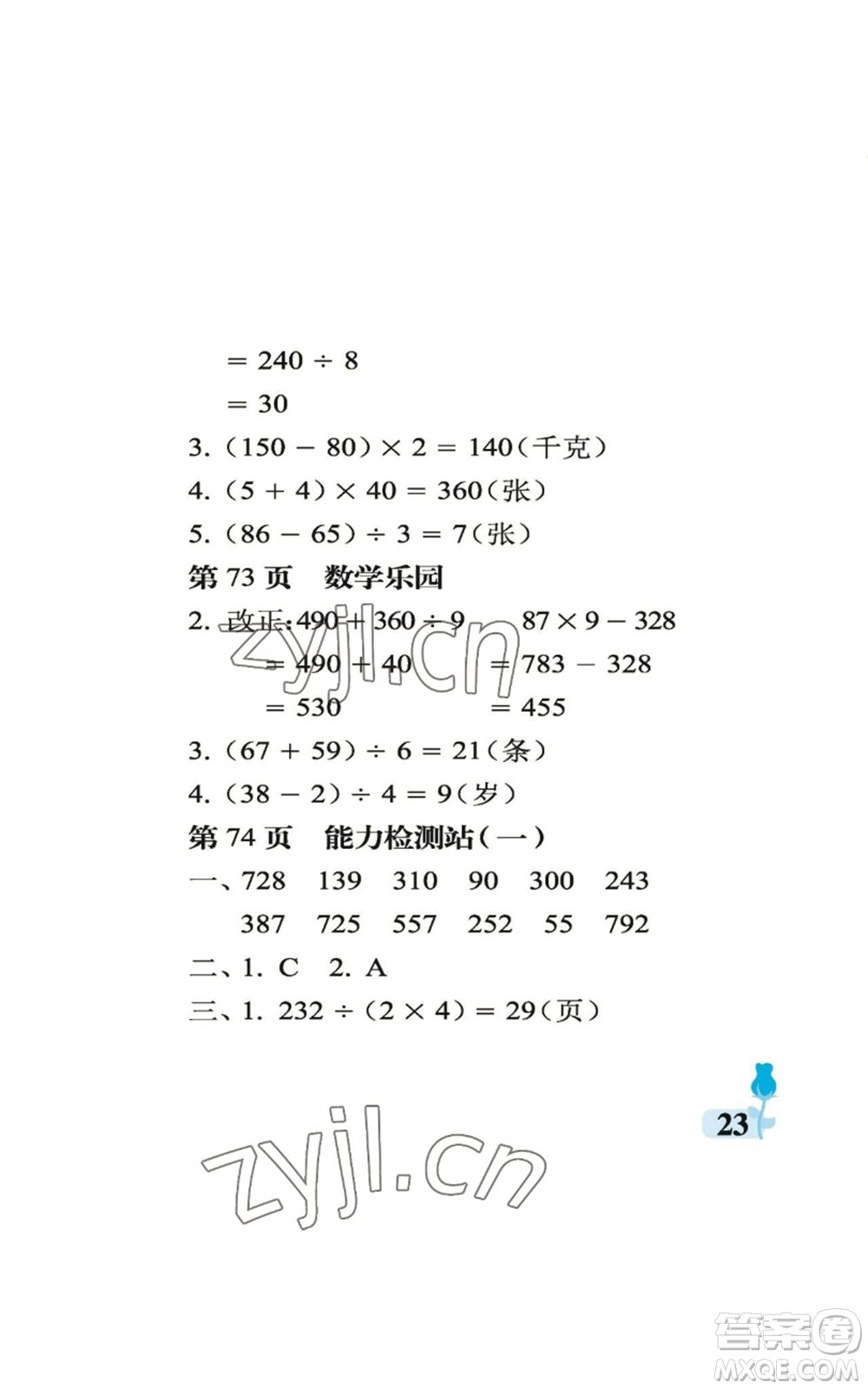 中國石油大學(xué)出版社2022行知天下三年級上冊數(shù)學(xué)青島版參考答案