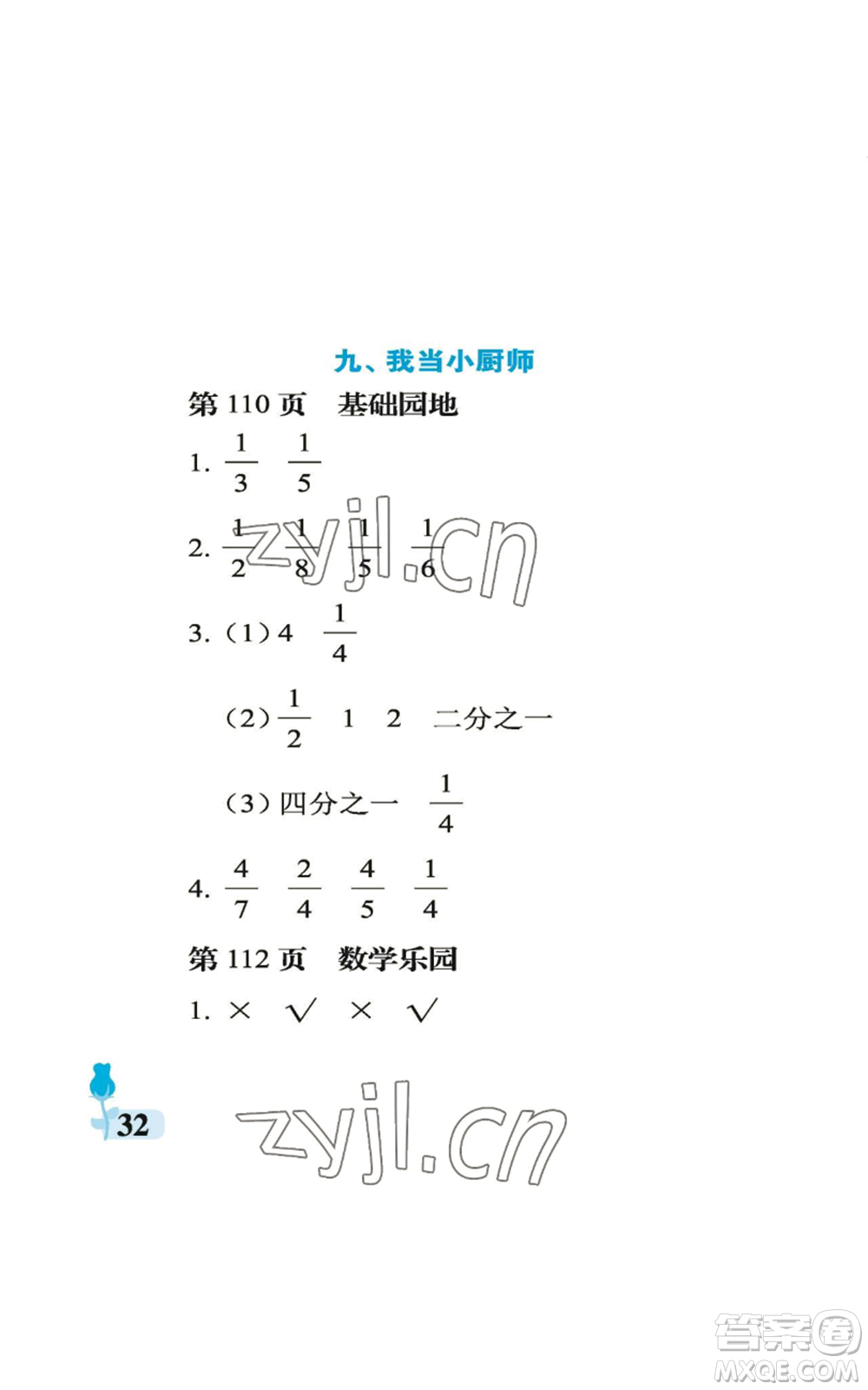 中國石油大學(xué)出版社2022行知天下三年級上冊數(shù)學(xué)青島版參考答案