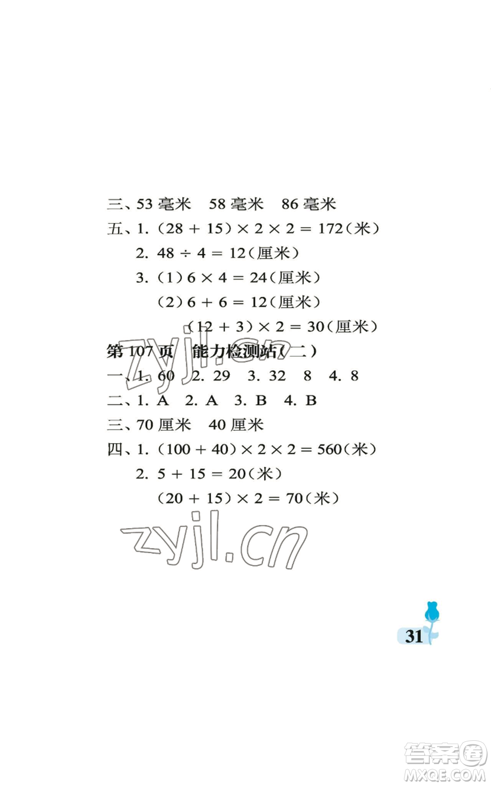 中國石油大學(xué)出版社2022行知天下三年級上冊數(shù)學(xué)青島版參考答案