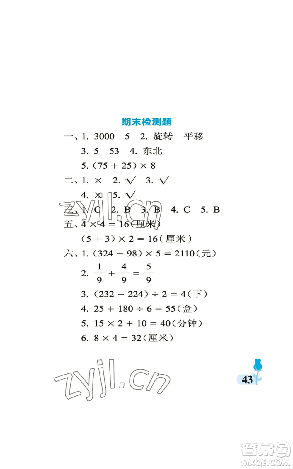 中國石油大學(xué)出版社2022行知天下三年級上冊數(shù)學(xué)青島版參考答案