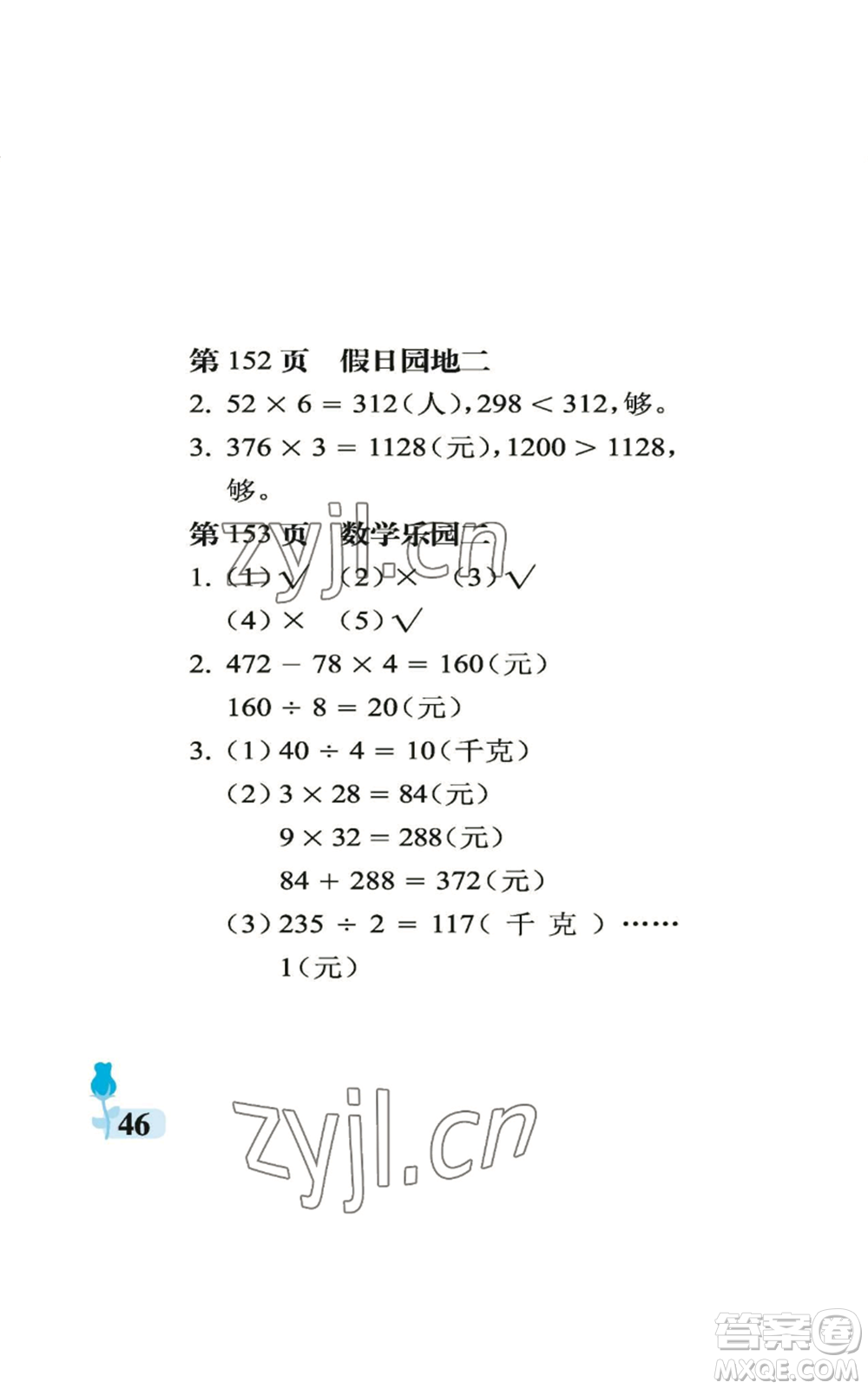 中國石油大學(xué)出版社2022行知天下三年級上冊數(shù)學(xué)青島版參考答案