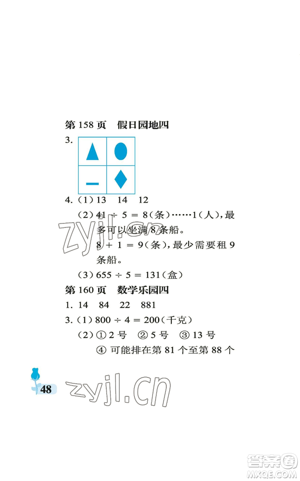 中國石油大學(xué)出版社2022行知天下三年級上冊數(shù)學(xué)青島版參考答案