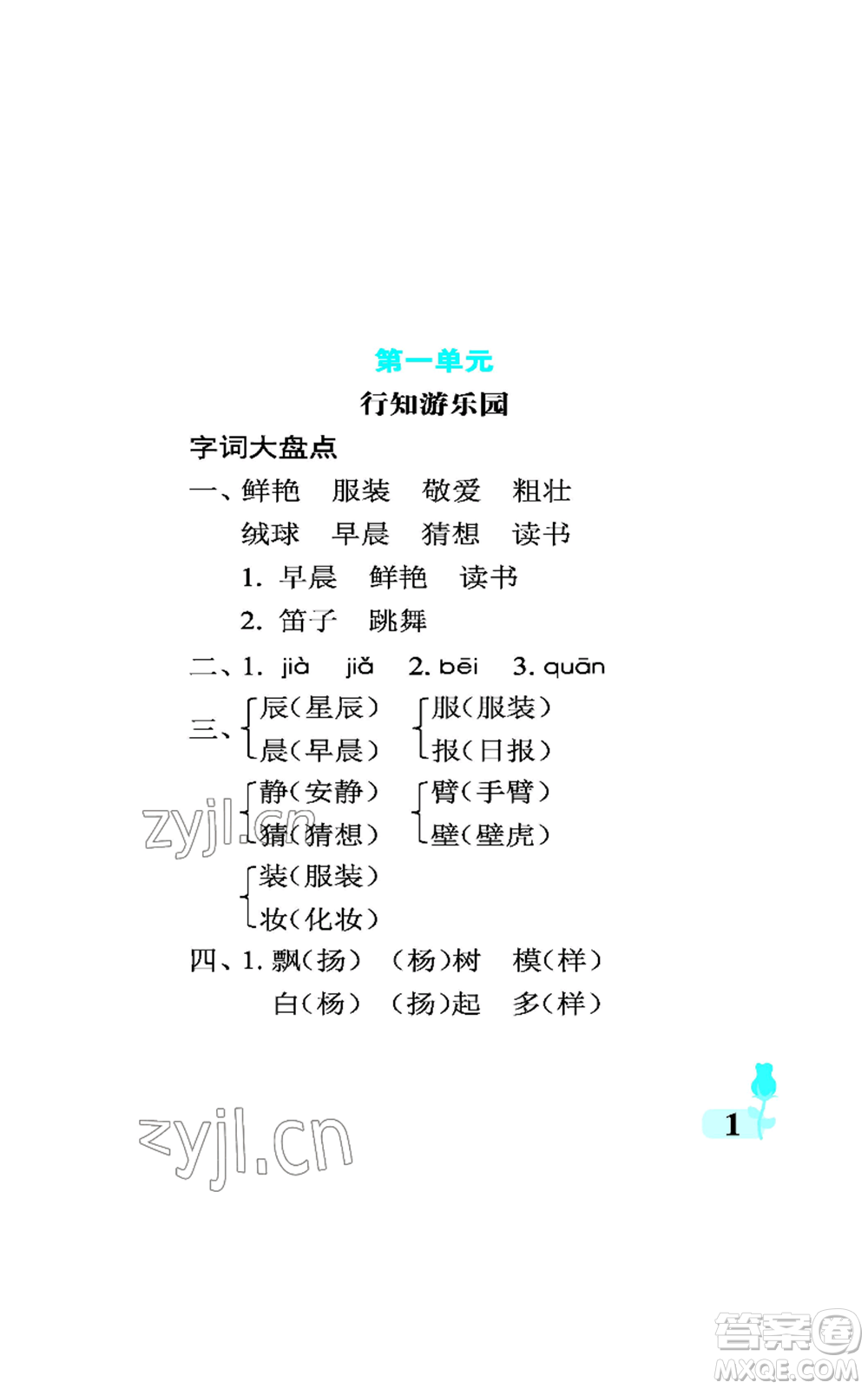 中國石油大學(xué)出版社2022行知天下三年級(jí)上冊(cè)語文人教版參考答案