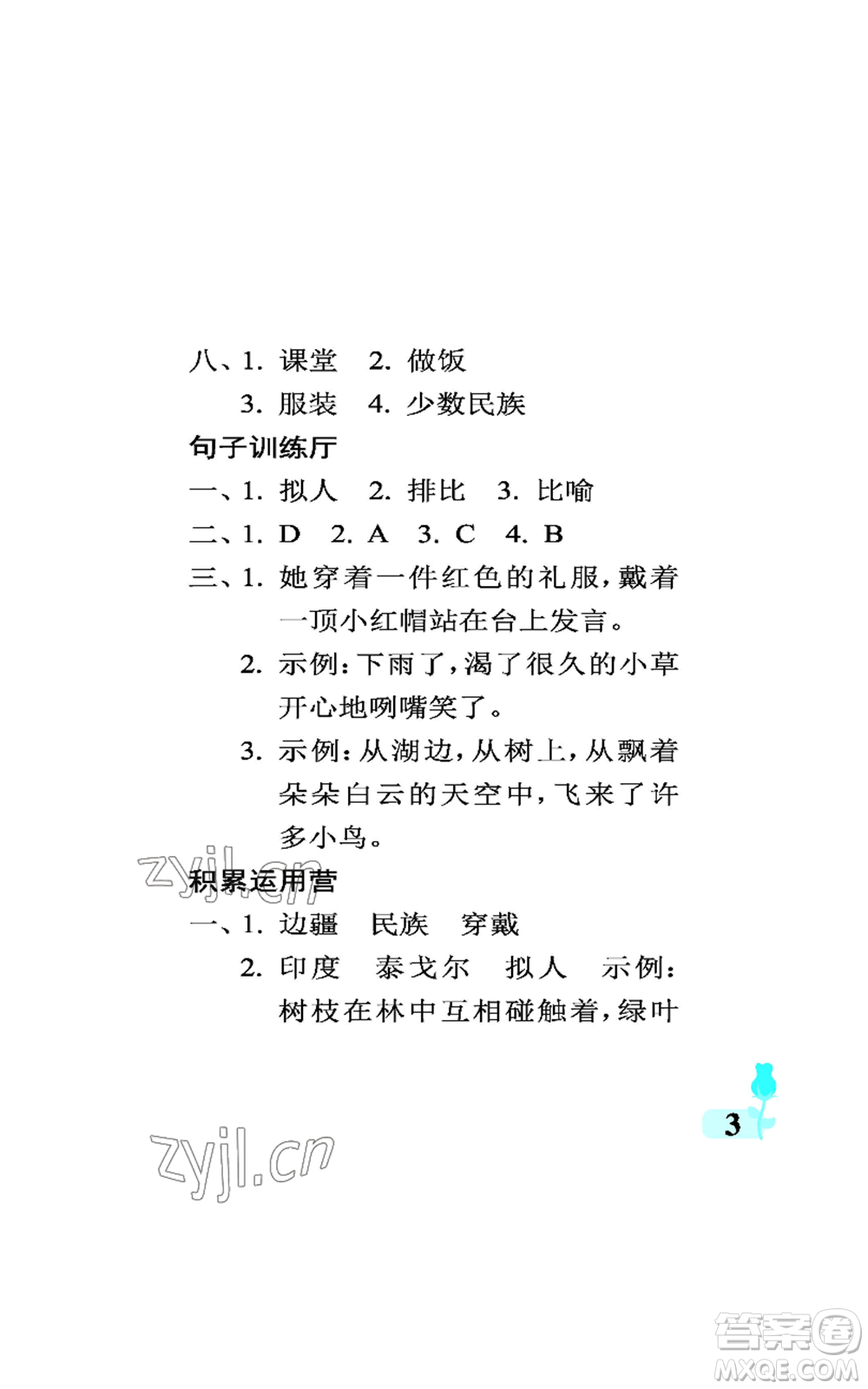 中國石油大學(xué)出版社2022行知天下三年級(jí)上冊(cè)語文人教版參考答案