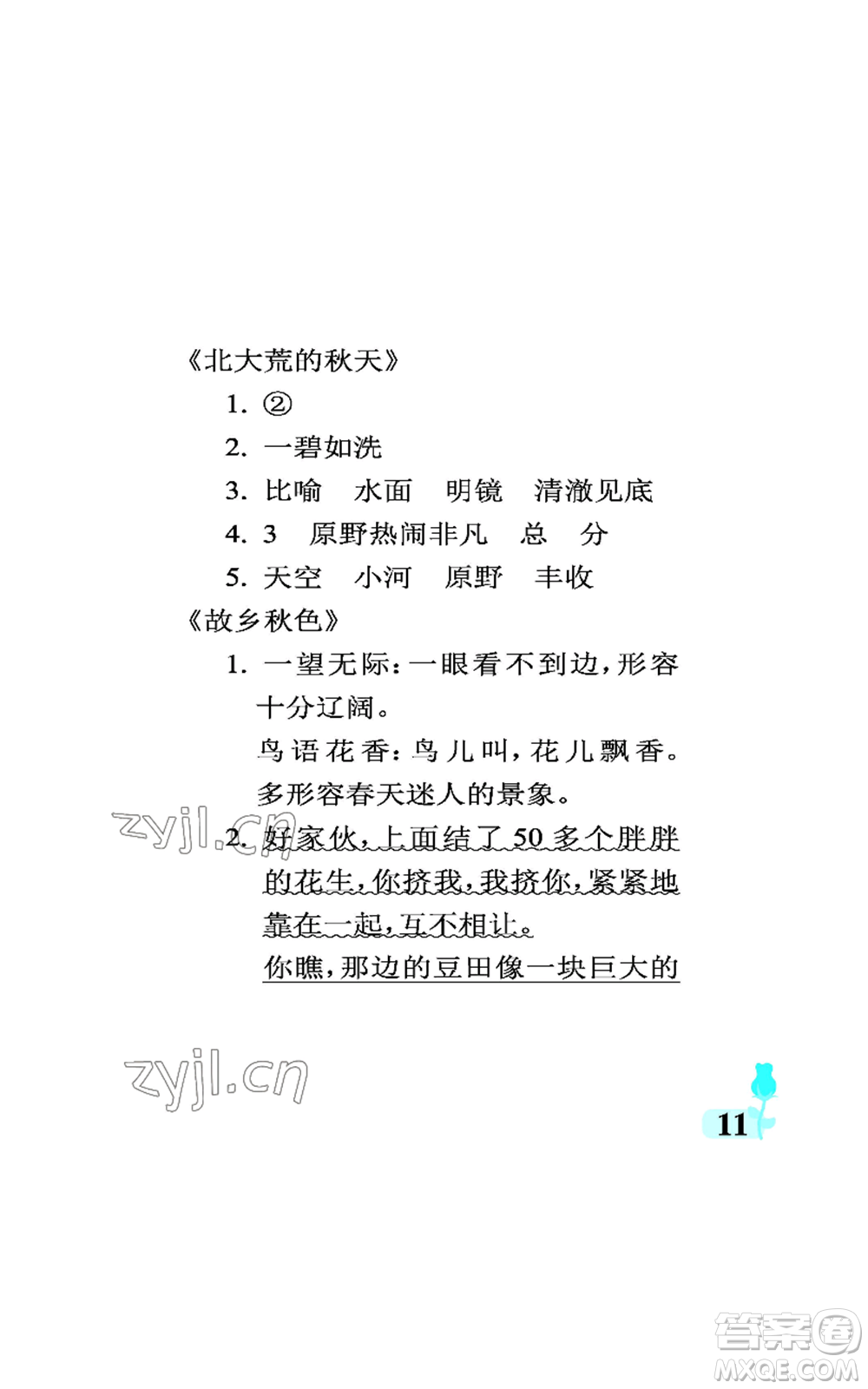 中國石油大學(xué)出版社2022行知天下三年級(jí)上冊(cè)語文人教版參考答案