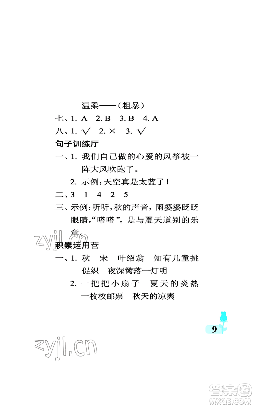 中國石油大學(xué)出版社2022行知天下三年級(jí)上冊(cè)語文人教版參考答案