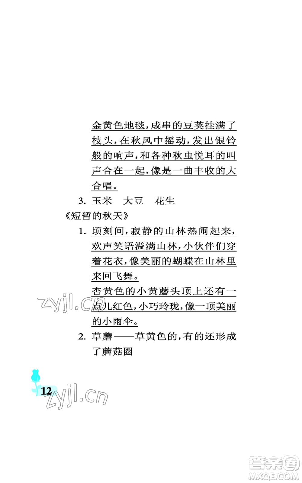 中國石油大學(xué)出版社2022行知天下三年級(jí)上冊(cè)語文人教版參考答案