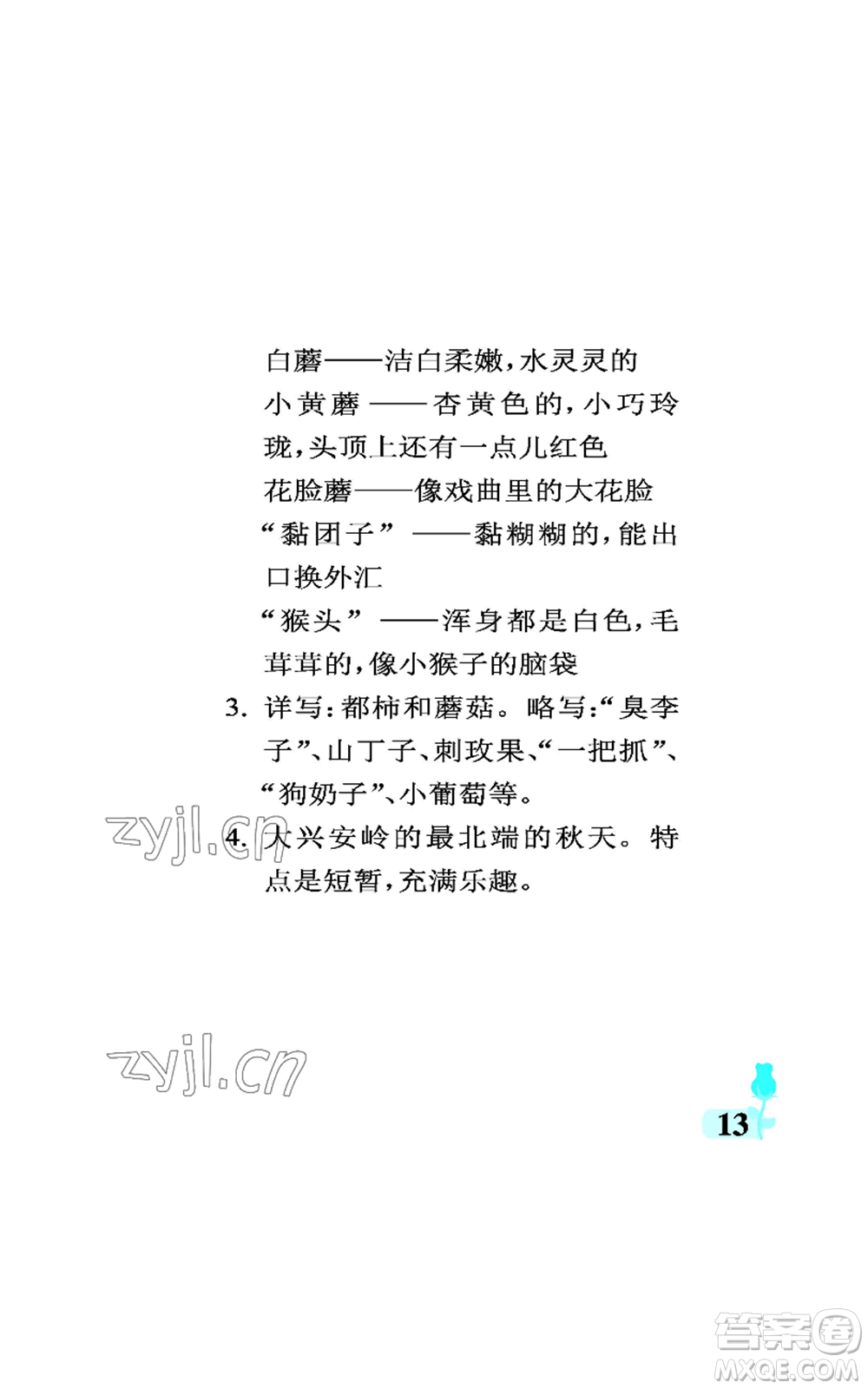 中國石油大學(xué)出版社2022行知天下三年級(jí)上冊(cè)語文人教版參考答案