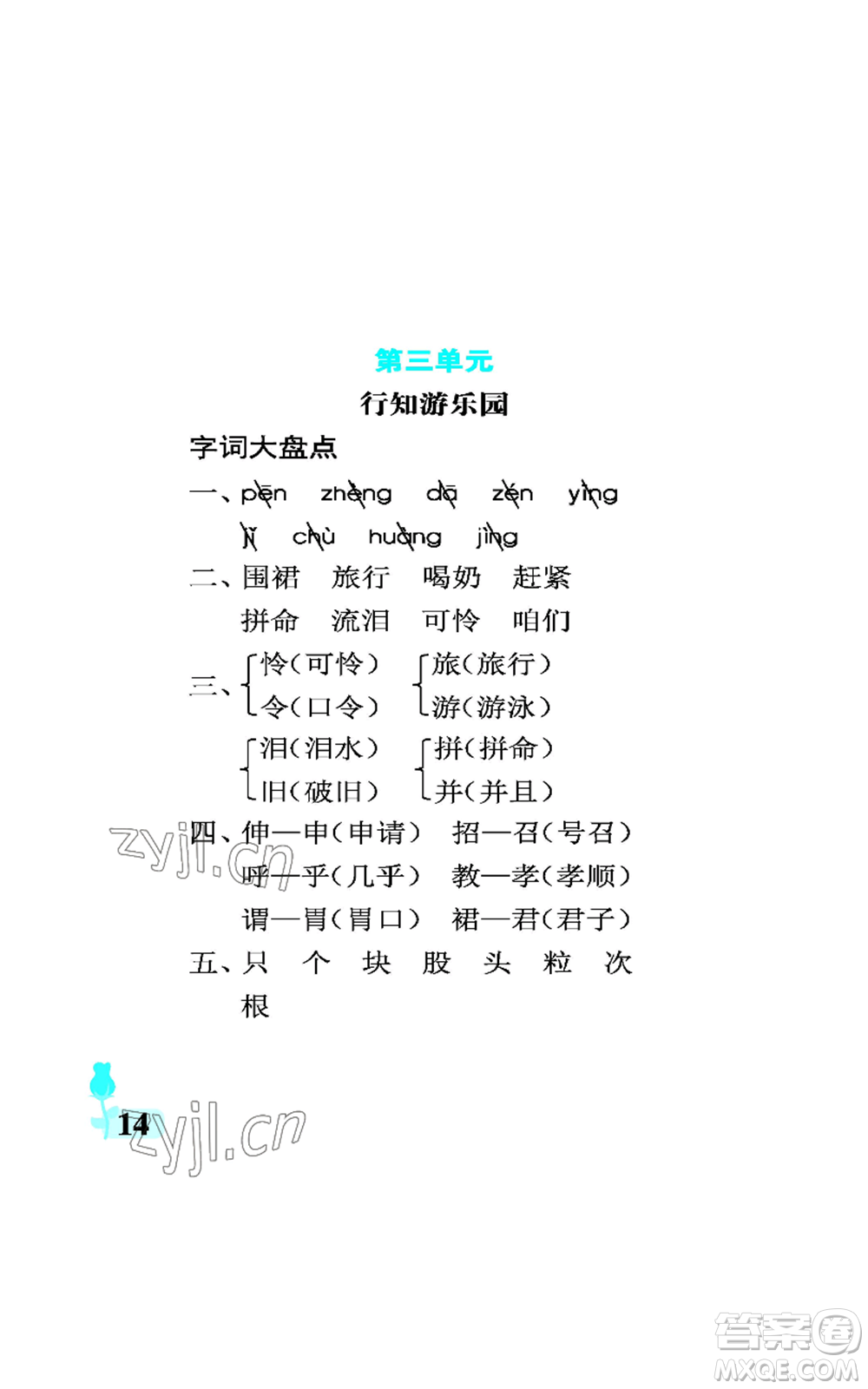 中國石油大學(xué)出版社2022行知天下三年級(jí)上冊(cè)語文人教版參考答案