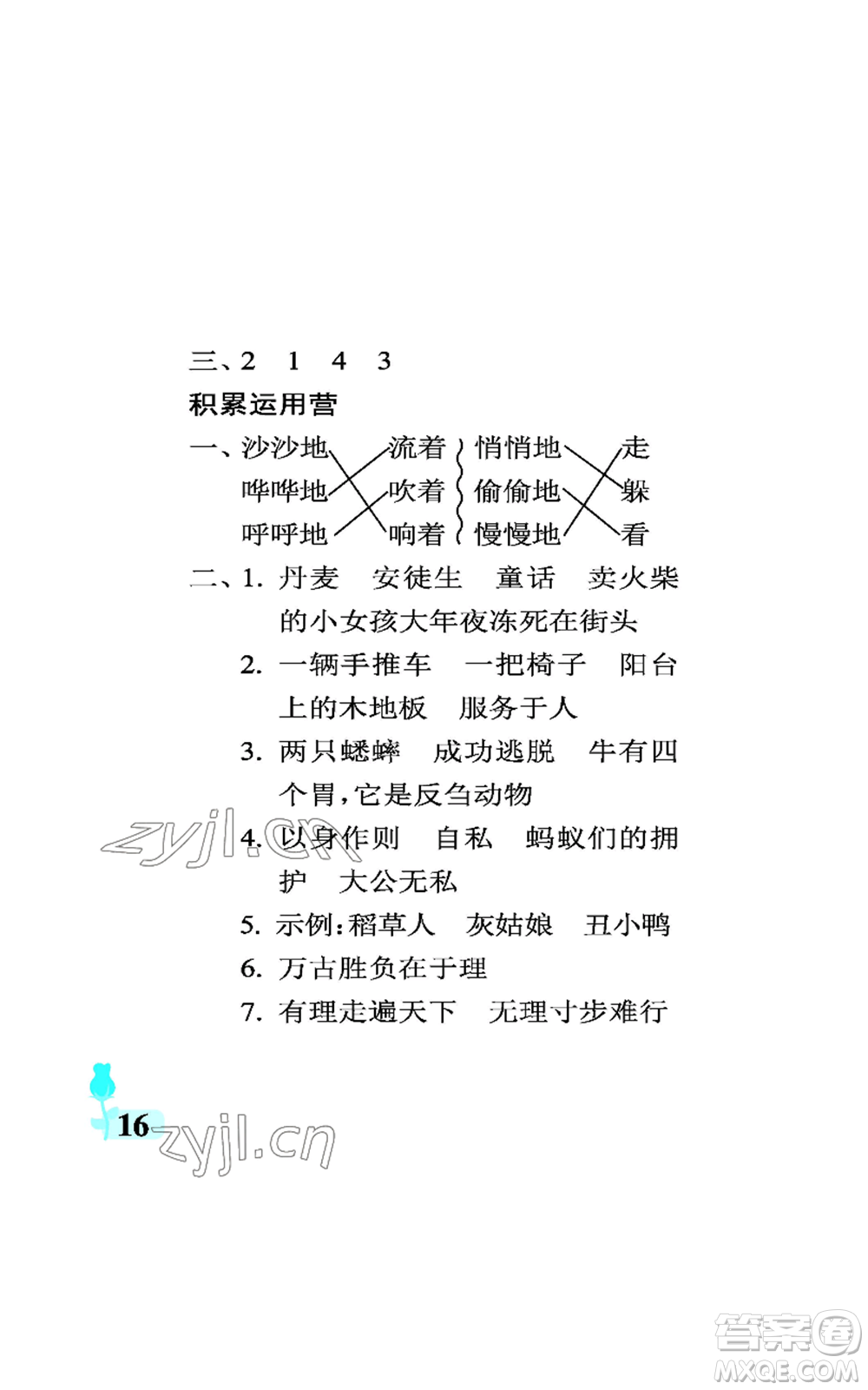 中國石油大學(xué)出版社2022行知天下三年級(jí)上冊(cè)語文人教版參考答案