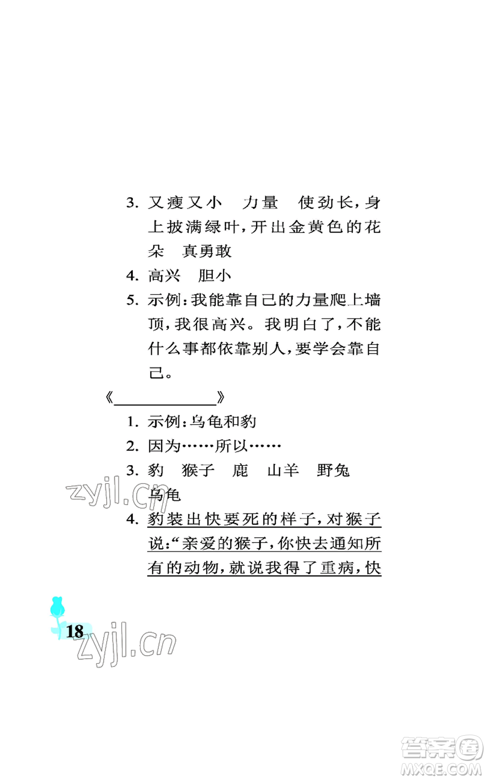 中國石油大學(xué)出版社2022行知天下三年級(jí)上冊(cè)語文人教版參考答案