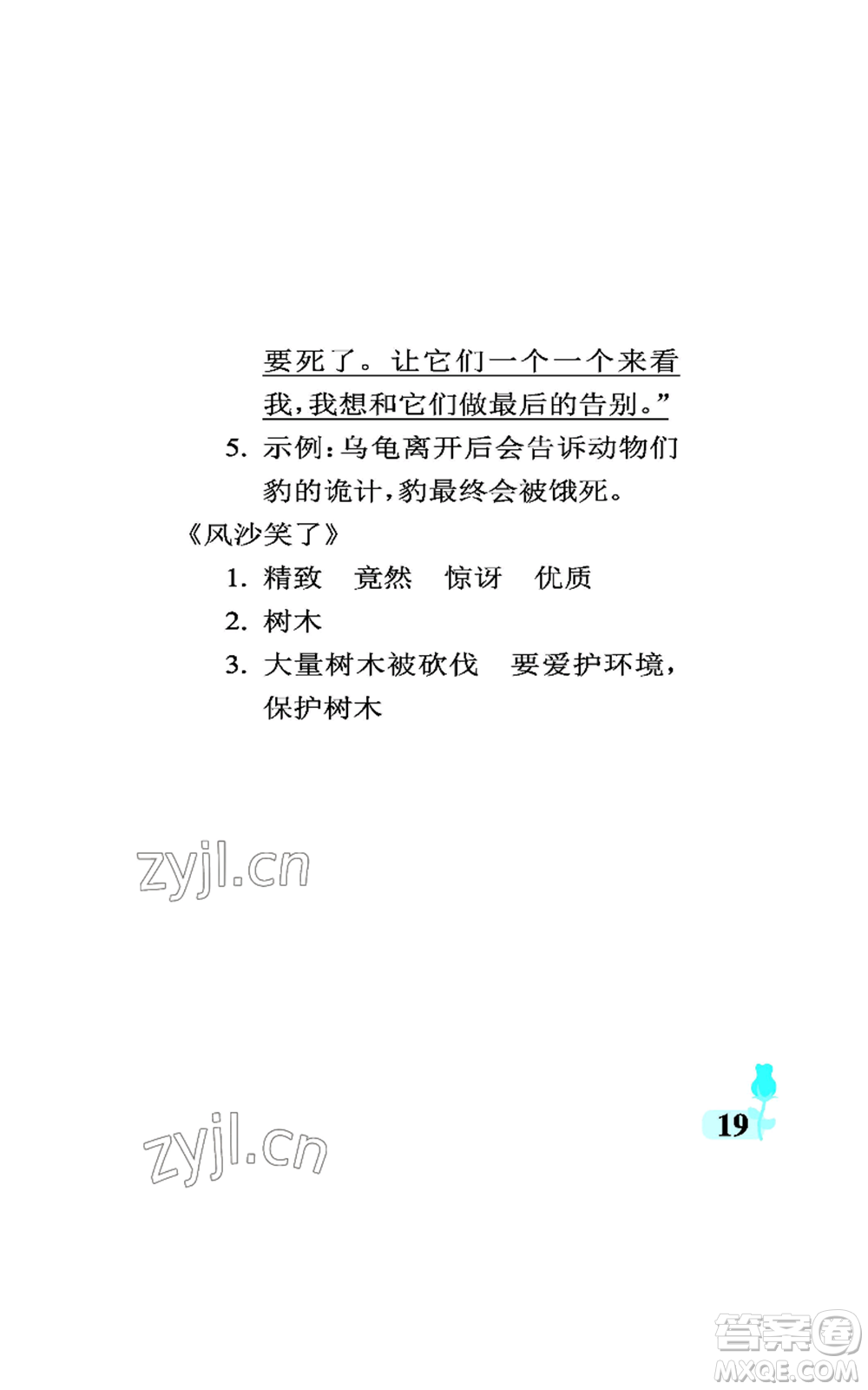 中國石油大學(xué)出版社2022行知天下三年級(jí)上冊(cè)語文人教版參考答案