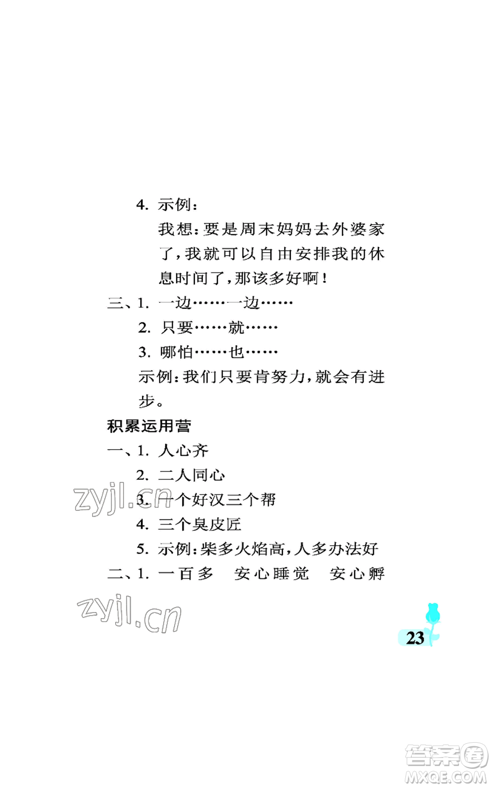 中國石油大學(xué)出版社2022行知天下三年級(jí)上冊(cè)語文人教版參考答案