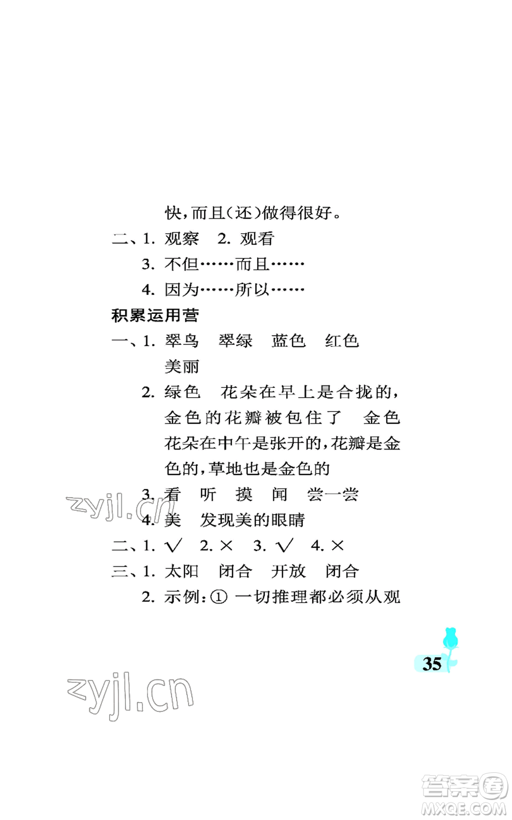 中國石油大學(xué)出版社2022行知天下三年級(jí)上冊(cè)語文人教版參考答案