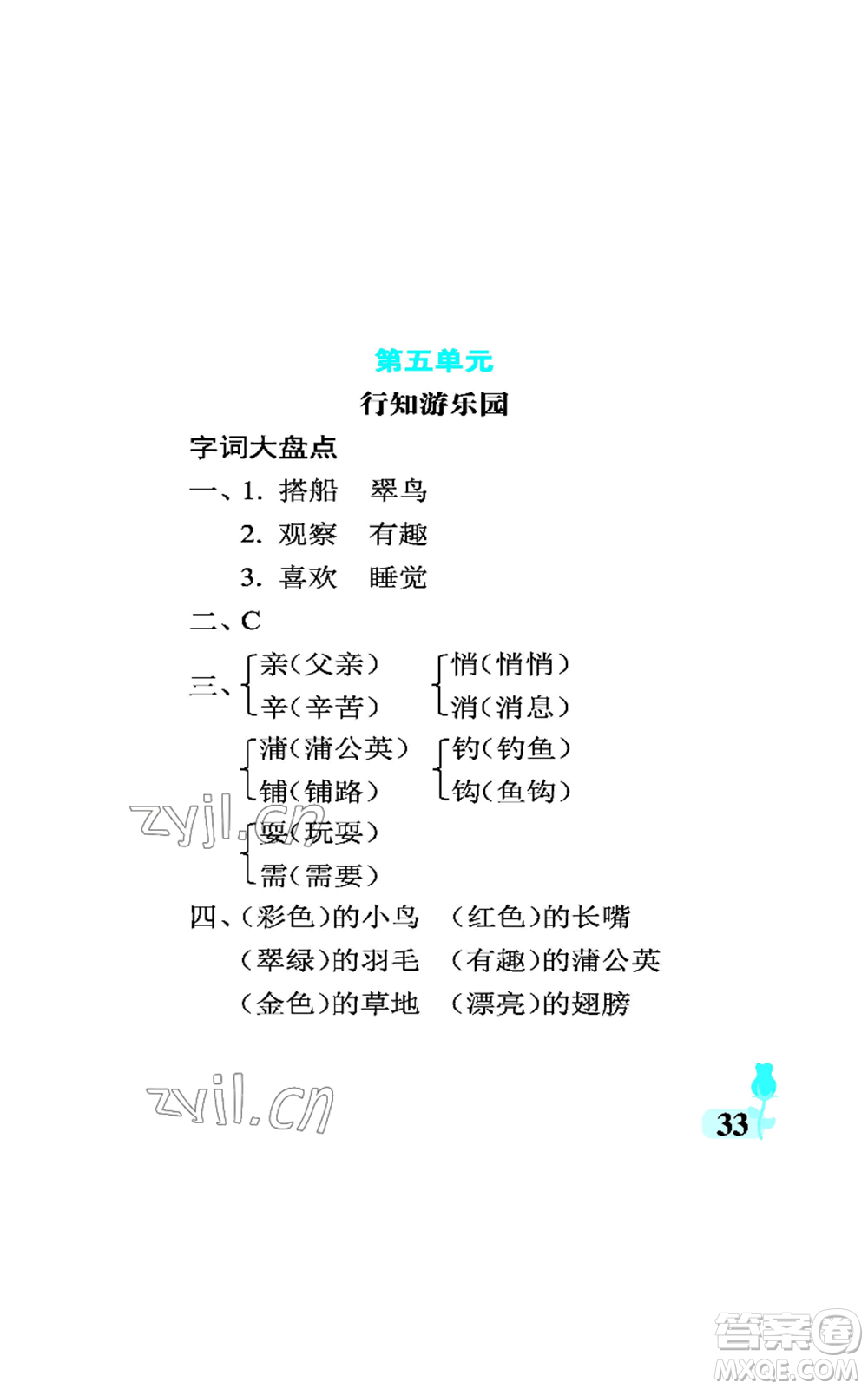 中國石油大學(xué)出版社2022行知天下三年級(jí)上冊(cè)語文人教版參考答案