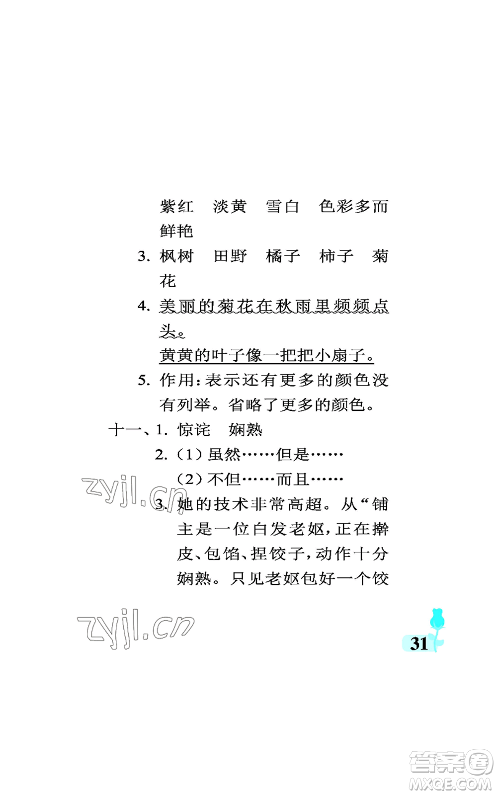 中國石油大學(xué)出版社2022行知天下三年級(jí)上冊(cè)語文人教版參考答案