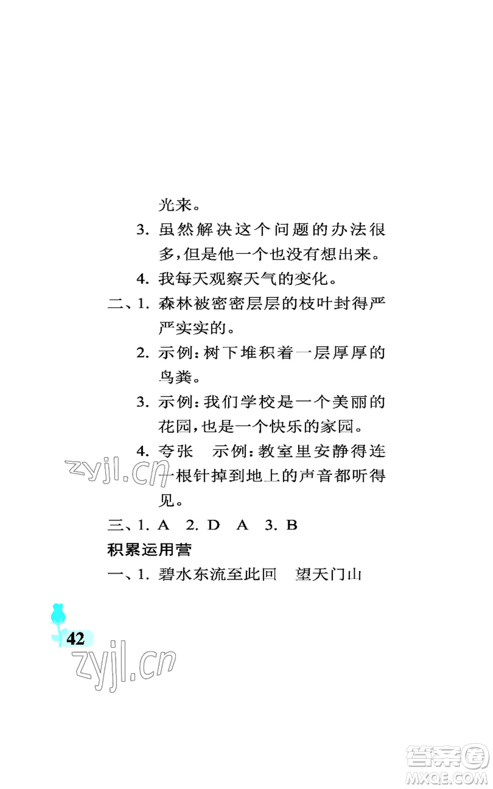 中國石油大學(xué)出版社2022行知天下三年級(jí)上冊(cè)語文人教版參考答案