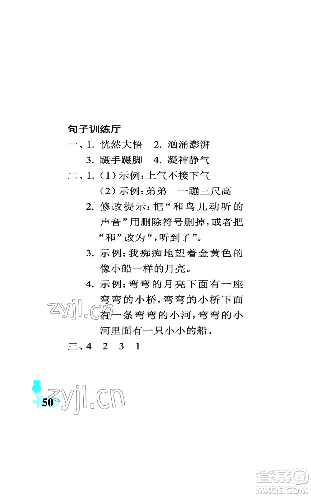 中國石油大學(xué)出版社2022行知天下三年級(jí)上冊(cè)語文人教版參考答案