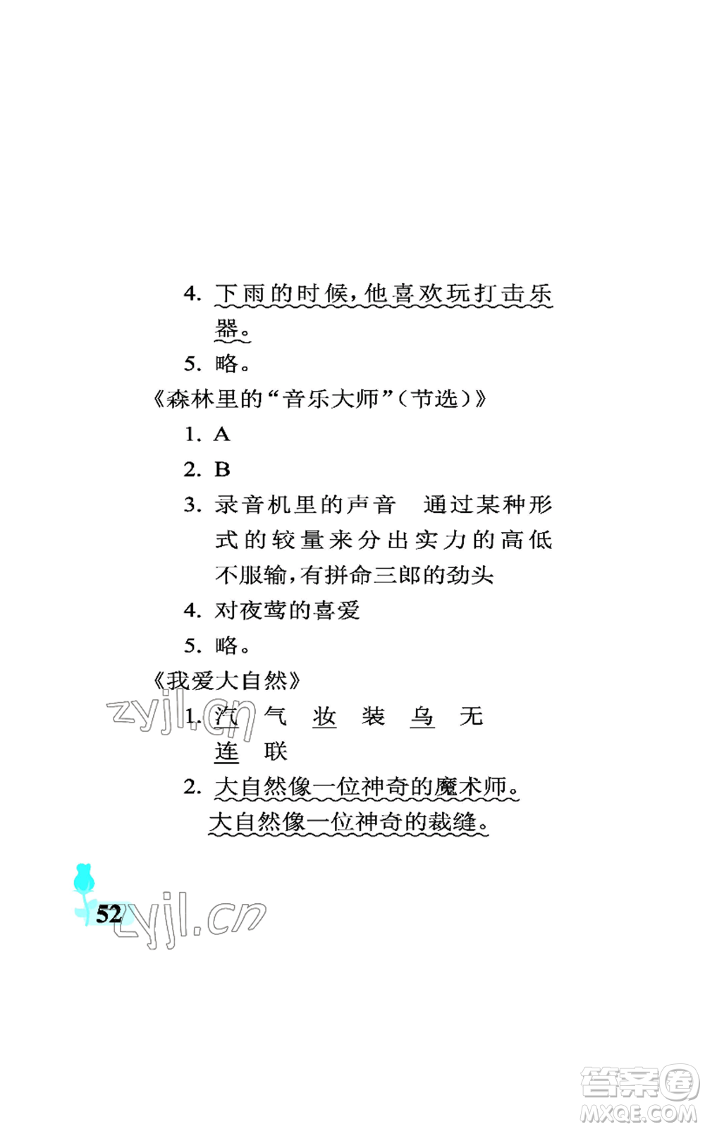 中國石油大學(xué)出版社2022行知天下三年級(jí)上冊(cè)語文人教版參考答案