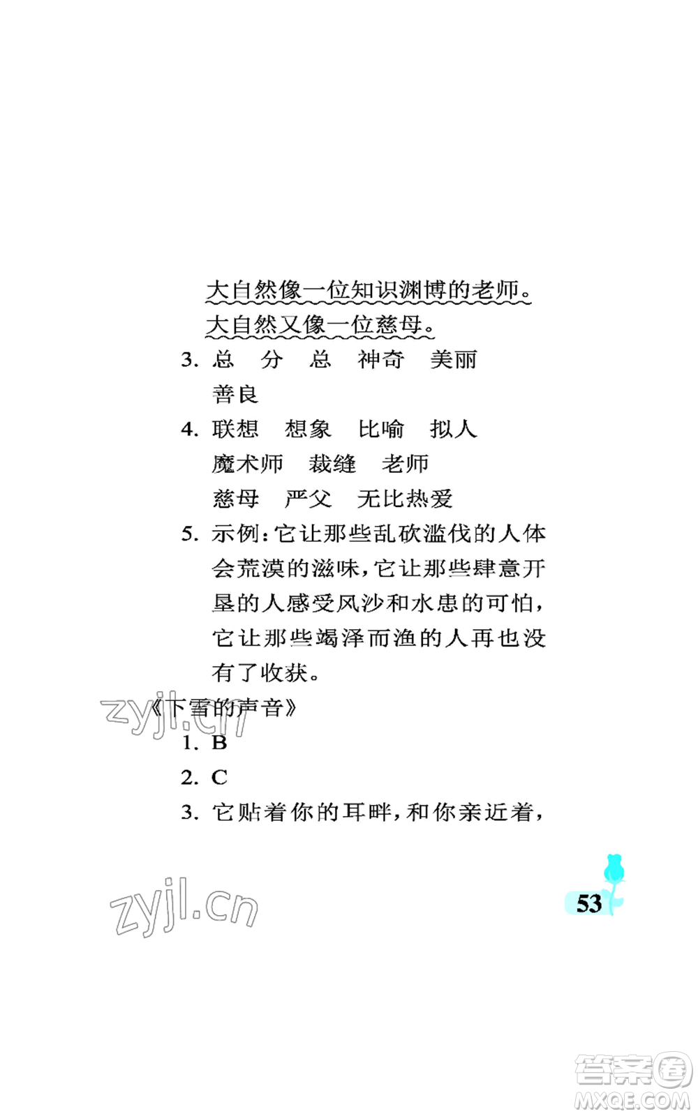 中國石油大學(xué)出版社2022行知天下三年級(jí)上冊(cè)語文人教版參考答案