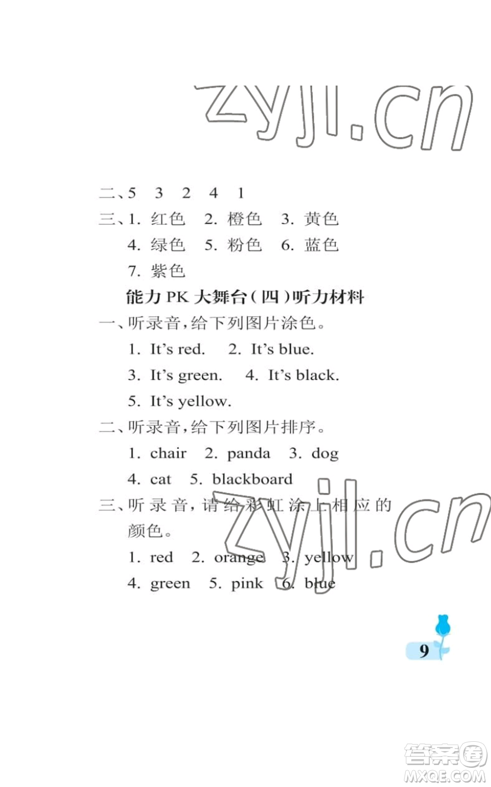 中國石油大學出版社2022行知天下三年級上冊英語外研版參考答案