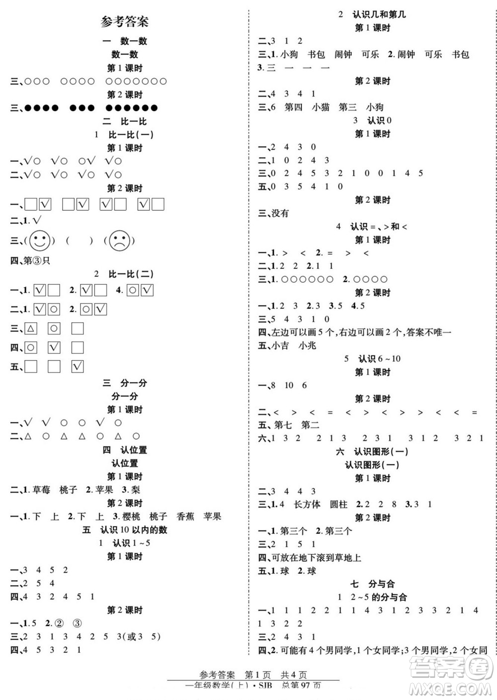 團(tuán)結(jié)出版社2022秋陽光訓(xùn)練課時(shí)作業(yè)數(shù)學(xué)一年級上冊SJ蘇教版答案