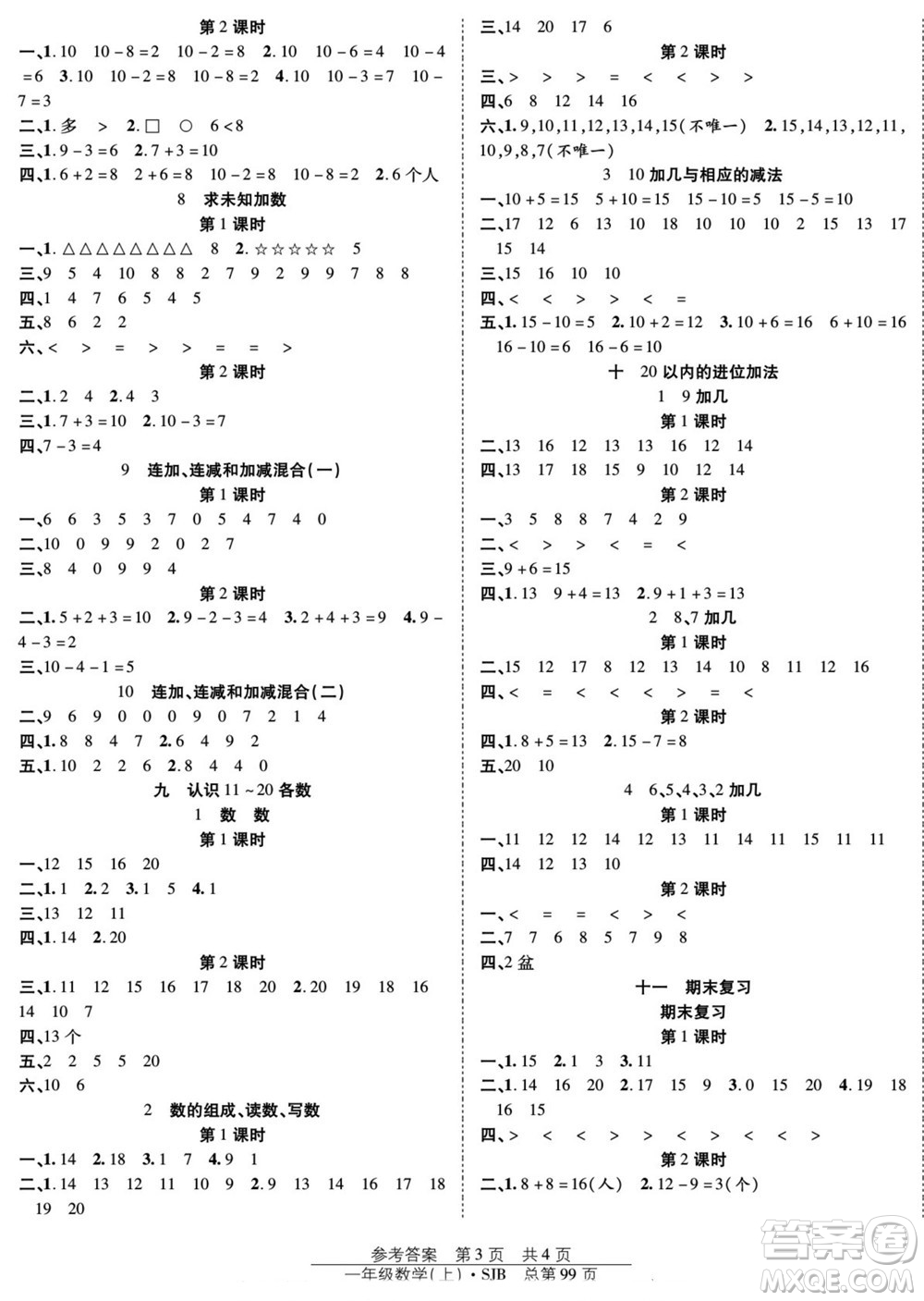 團(tuán)結(jié)出版社2022秋陽光訓(xùn)練課時(shí)作業(yè)數(shù)學(xué)一年級上冊SJ蘇教版答案