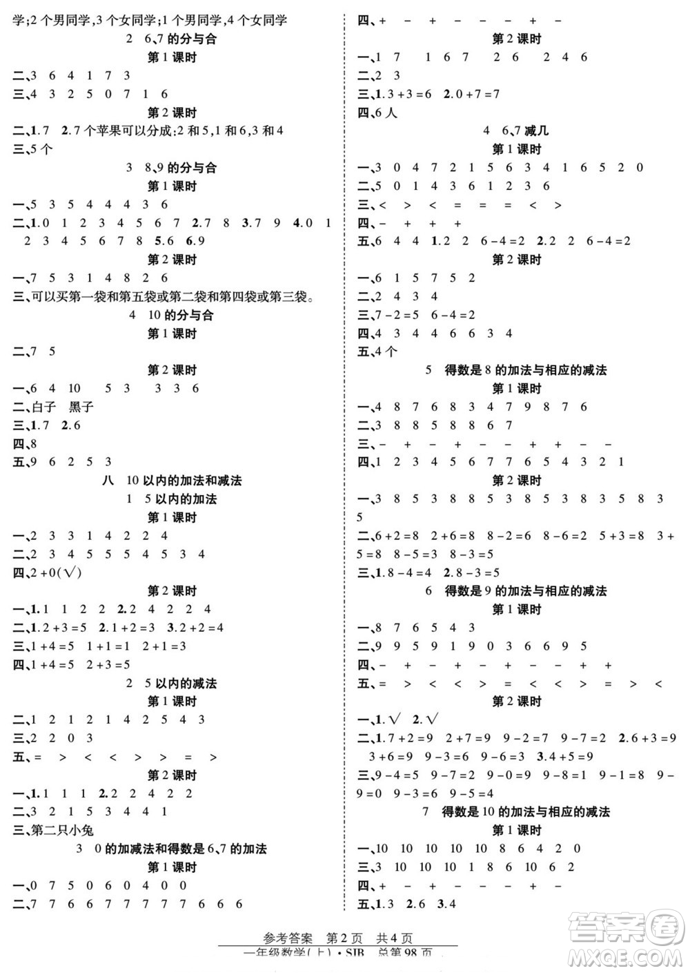 團(tuán)結(jié)出版社2022秋陽光訓(xùn)練課時(shí)作業(yè)數(shù)學(xué)一年級上冊SJ蘇教版答案