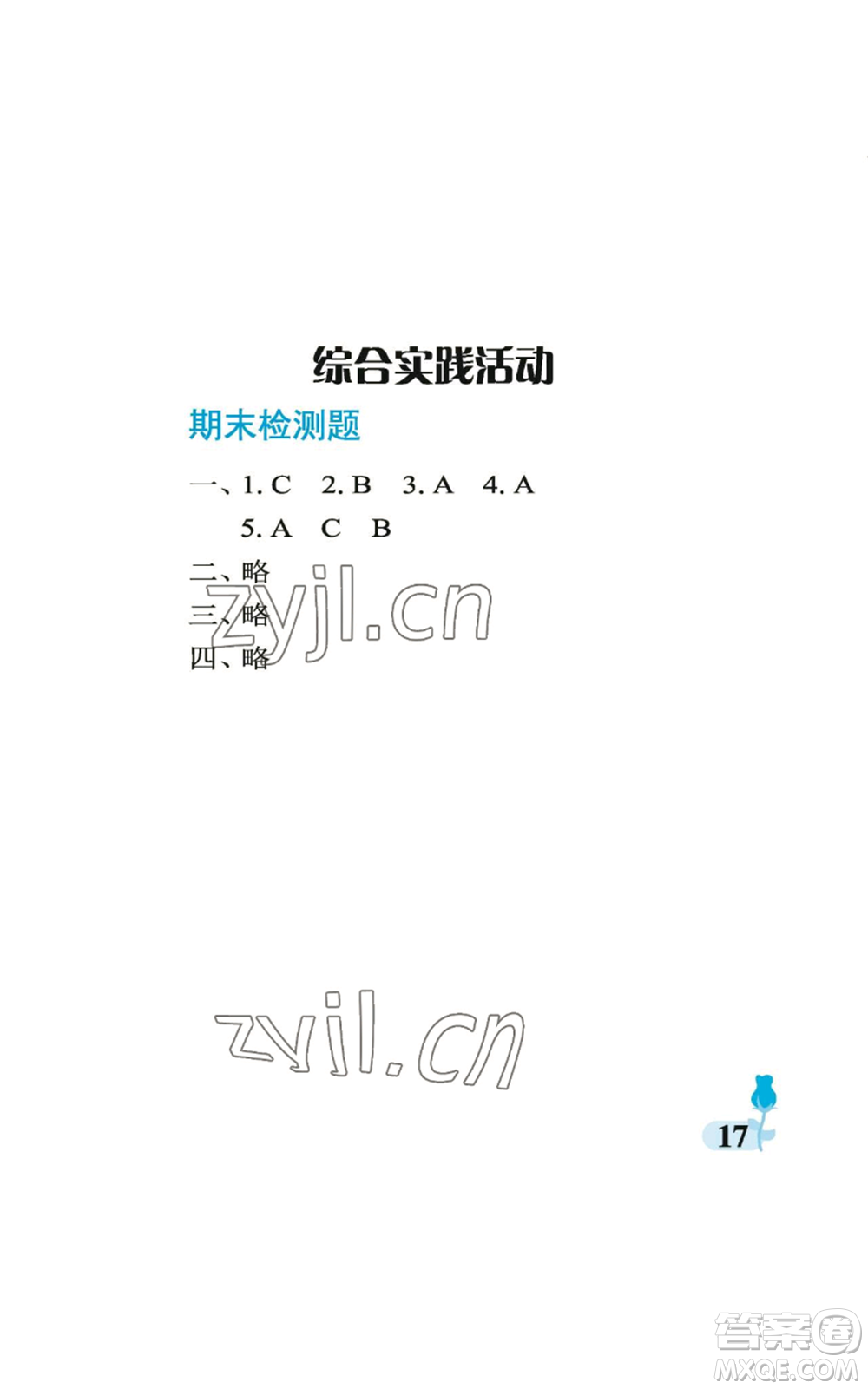 中國石油大學出版社2022行知天下三年級上冊科學藝術與實踐青島版參考答案