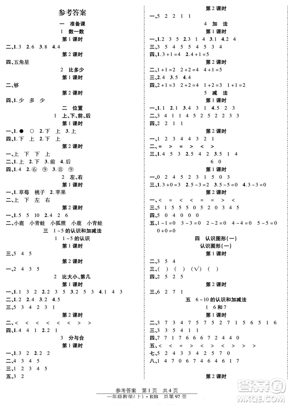 團(tuán)結(jié)出版社2022秋陽(yáng)光訓(xùn)練課時(shí)作業(yè)數(shù)學(xué)一年級(jí)上冊(cè)RJ人教版答案