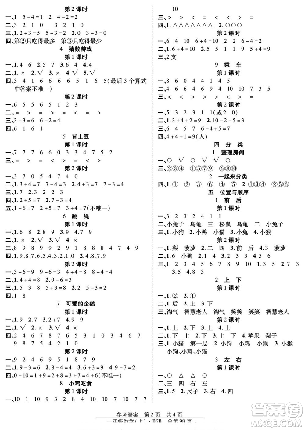 團結出版社2022秋陽光訓練課時作業(yè)數(shù)學一年級上冊BS北師版答案