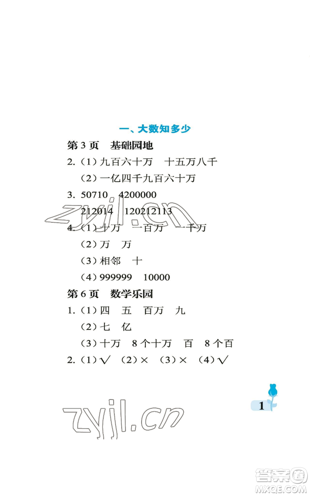 中國(guó)石油大學(xué)出版社2022行知天下四年級(jí)上冊(cè)數(shù)學(xué)青島版參考答案