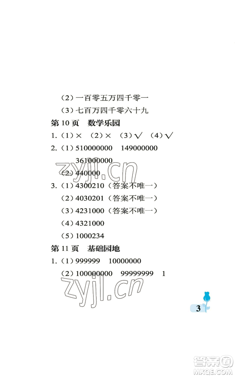 中國(guó)石油大學(xué)出版社2022行知天下四年級(jí)上冊(cè)數(shù)學(xué)青島版參考答案