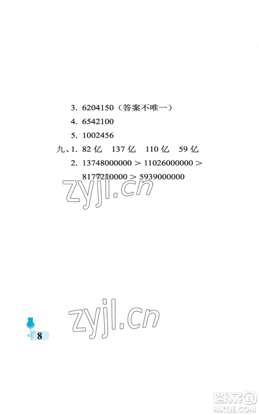 中國(guó)石油大學(xué)出版社2022行知天下四年級(jí)上冊(cè)數(shù)學(xué)青島版參考答案