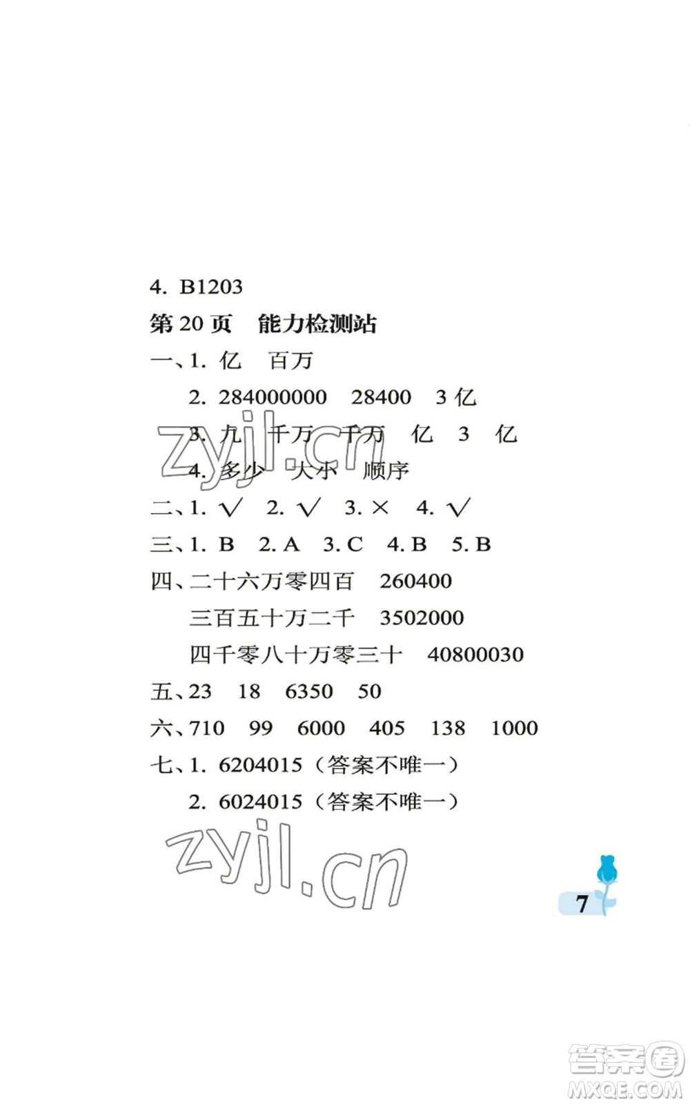 中國(guó)石油大學(xué)出版社2022行知天下四年級(jí)上冊(cè)數(shù)學(xué)青島版參考答案