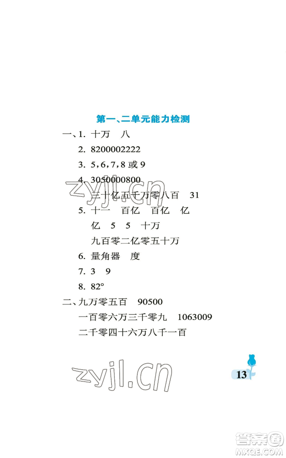 中國(guó)石油大學(xué)出版社2022行知天下四年級(jí)上冊(cè)數(shù)學(xué)青島版參考答案