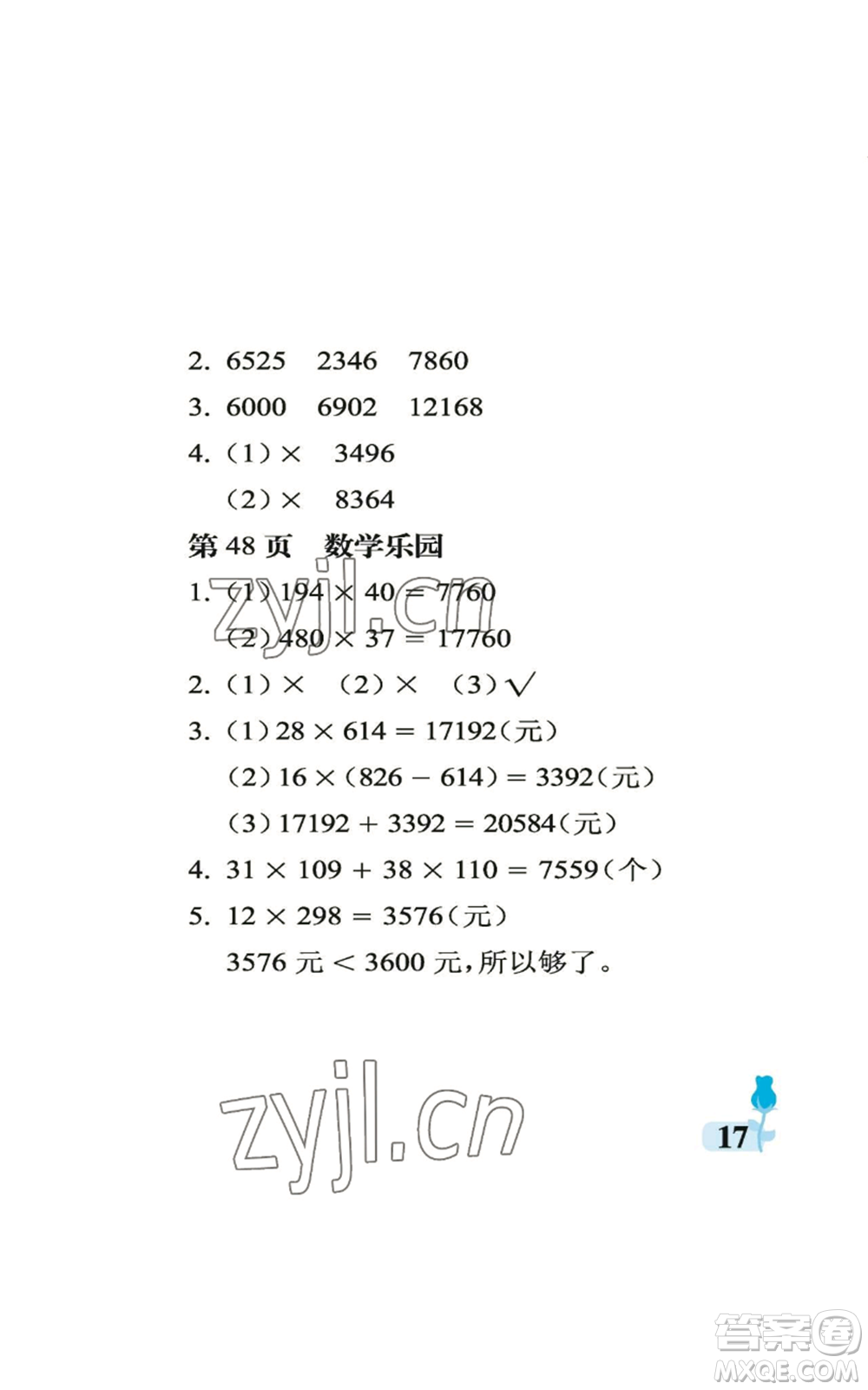 中國(guó)石油大學(xué)出版社2022行知天下四年級(jí)上冊(cè)數(shù)學(xué)青島版參考答案