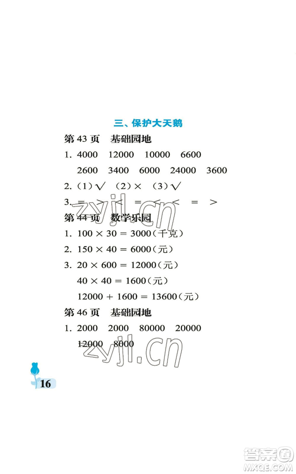 中國(guó)石油大學(xué)出版社2022行知天下四年級(jí)上冊(cè)數(shù)學(xué)青島版參考答案