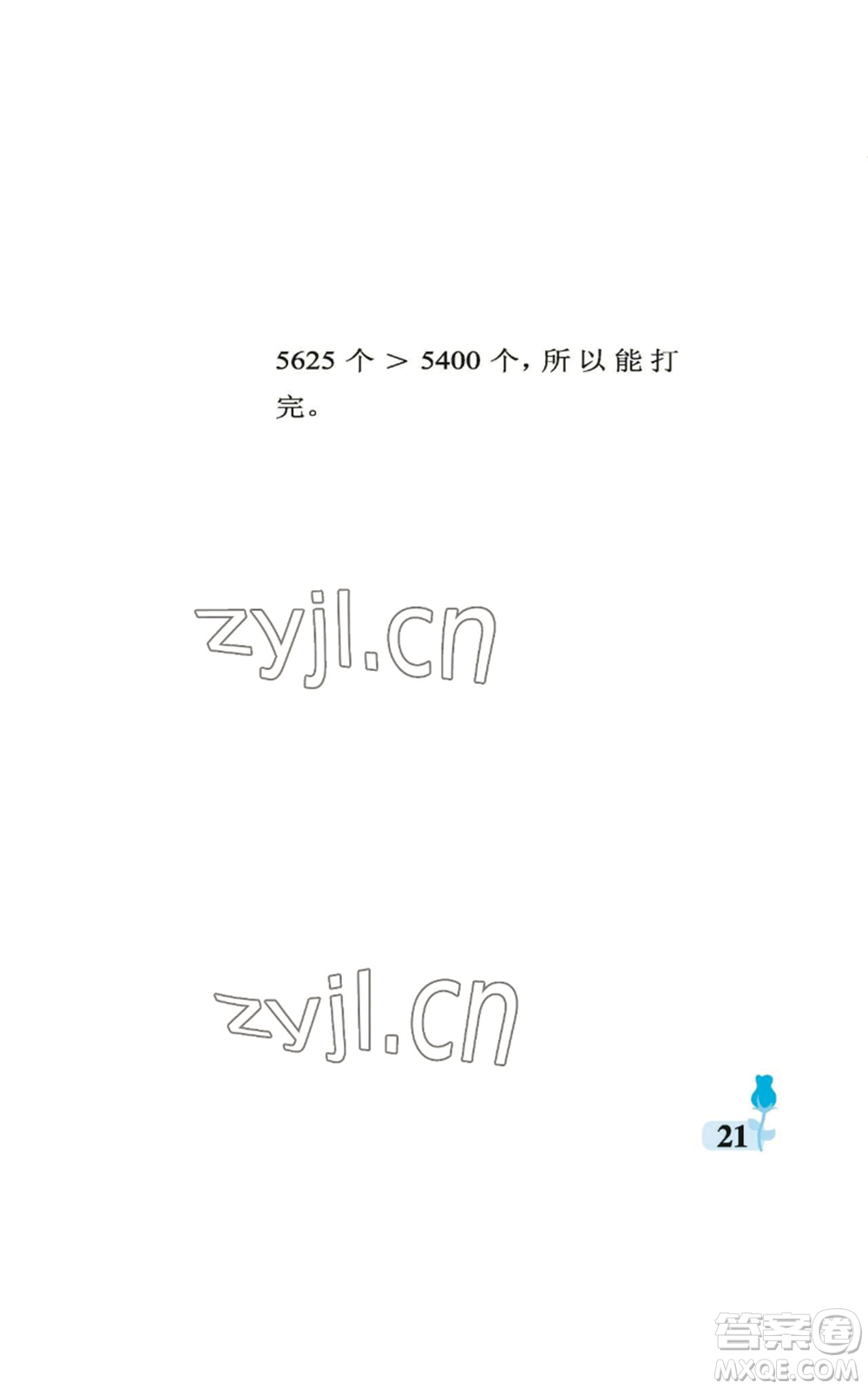 中國(guó)石油大學(xué)出版社2022行知天下四年級(jí)上冊(cè)數(shù)學(xué)青島版參考答案