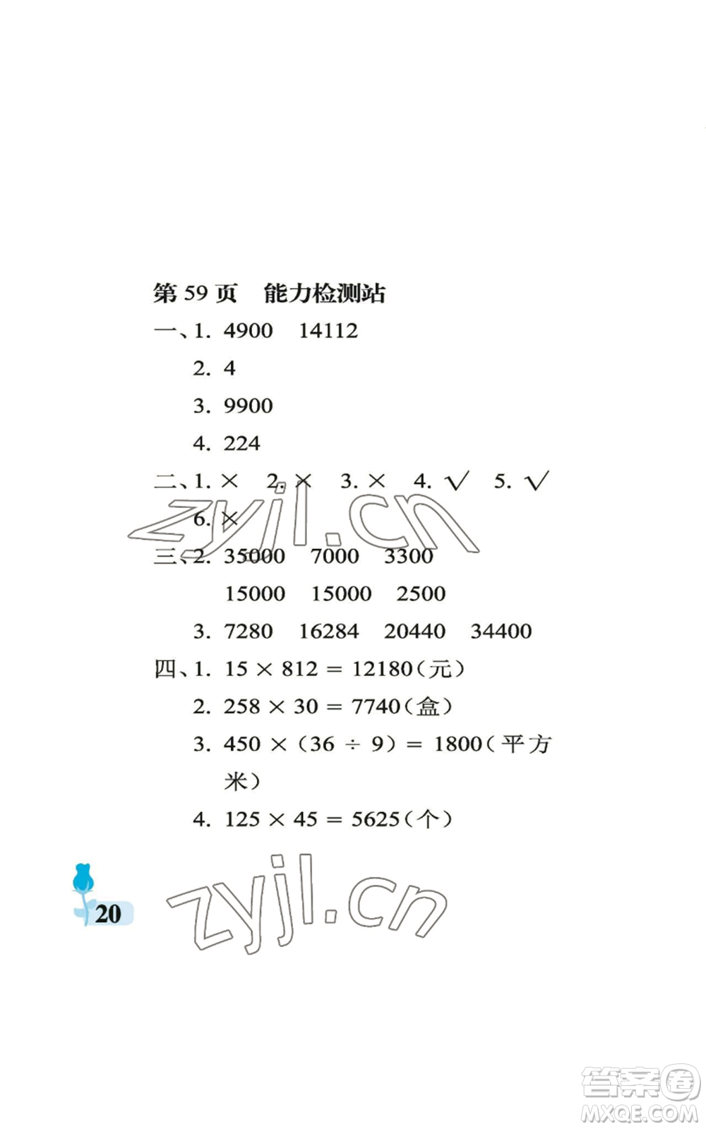 中國(guó)石油大學(xué)出版社2022行知天下四年級(jí)上冊(cè)數(shù)學(xué)青島版參考答案