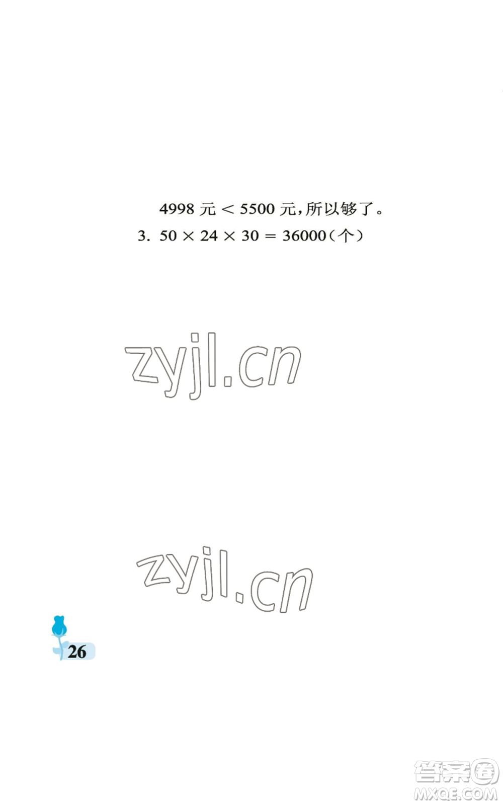 中國(guó)石油大學(xué)出版社2022行知天下四年級(jí)上冊(cè)數(shù)學(xué)青島版參考答案