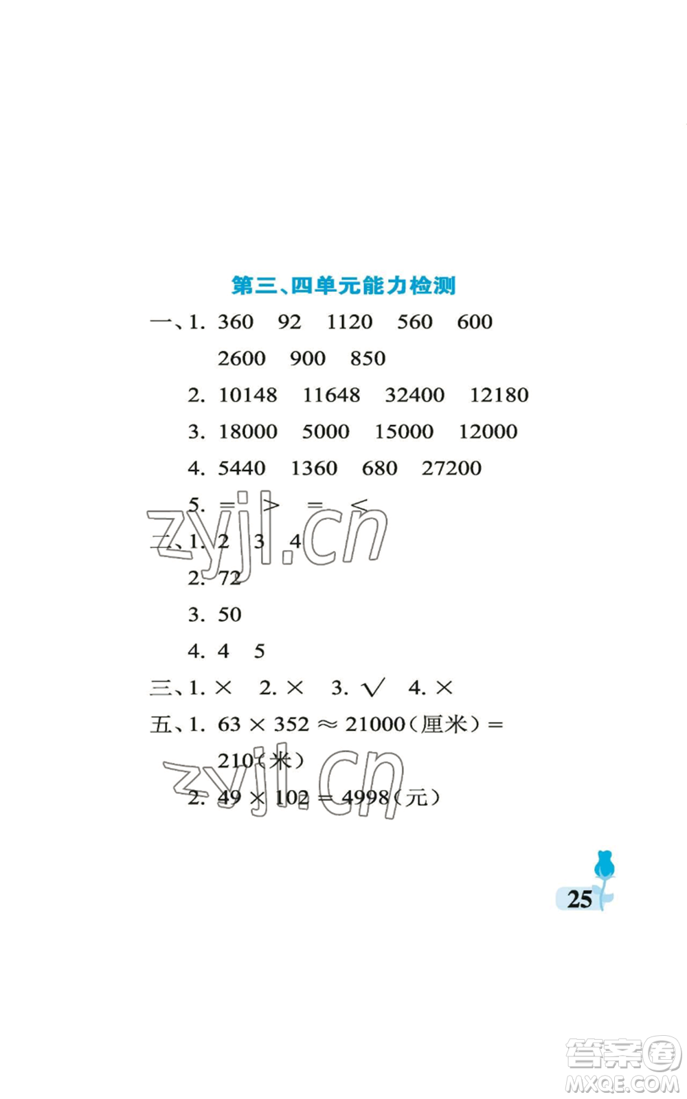 中國(guó)石油大學(xué)出版社2022行知天下四年級(jí)上冊(cè)數(shù)學(xué)青島版參考答案