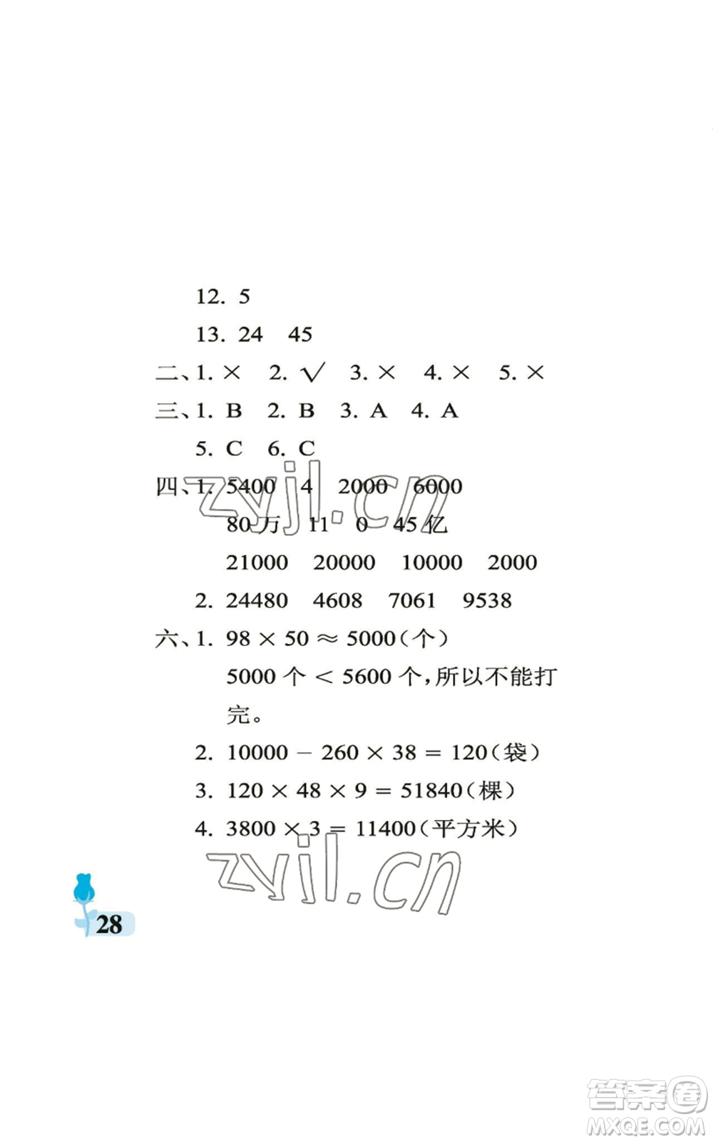 中國(guó)石油大學(xué)出版社2022行知天下四年級(jí)上冊(cè)數(shù)學(xué)青島版參考答案